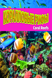 Коралловые рифы/Coral Reefs (Russian)