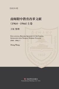 南师附中教育改革文献（ 1964-1966） 上册