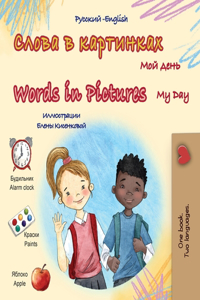Words in Pictures - My Day (Russian English Bilingual Children's Book)