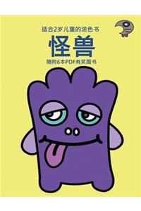 适合2岁儿童的涂色书 (怪兽)
