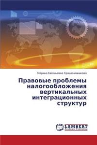 Pravovye Problemy Nalogooblozheniya Vertikal'nykh Integratsionnykh Struktur