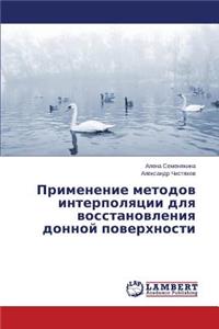 Primenenie Metodov Interpolyatsii Dlya Vosstanovleniya Donnoy Poverkhnosti