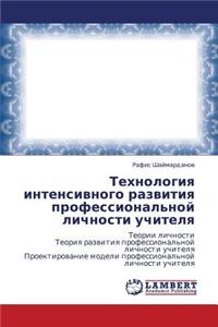 Tekhnologiya intensivnogo razvitiya professional'noy lichnosti uchitelya