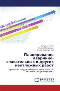 Planirovanie Avariyno-Spasatel'nykh I Drugikh Neotlozhnykh Rabot