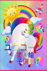 ユニコーンの塗り絵（子供用