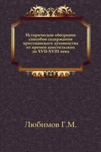 Istoricheskoe obozrenie sposobov soderzhaniya hristianskogo duhovenstva ot vremen apostolskih do XVII-XVIII veka