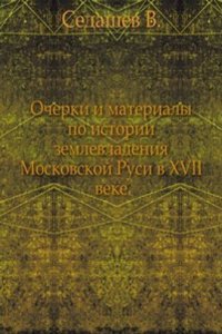 Ocherki i materialy po istorii zemlevladeniya Moskovskoj Rusi v XVII veke