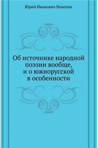 Об источнике народной поэзии вообще, и о ю&#