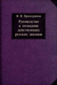 Rukovodstvo k poznaniyu dejstvuyuschih russkih zakonov
