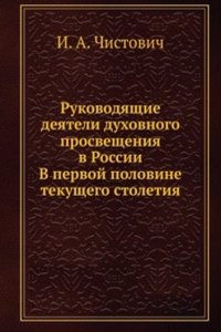 Rukovodyaschie deyateli duhovnogo prosvescheniya v Rossii