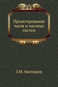 Proektirovanie chasov i chasovyh sistem