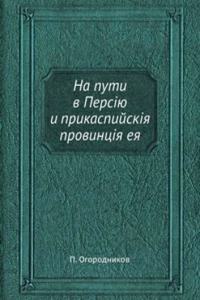 Na puti v Persiyu i prikaspijskiya provintsiya eya