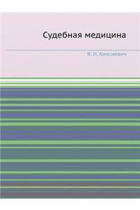 Судебная медицина