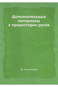 Дополнительные материалы к предистории