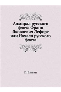 Адмирал русского флота Франц Яковлевич i