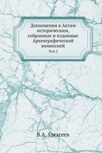Dopolneniya k Aktam istoricheskim, sobrannye i izdannye Arheograficheskoj komissiej