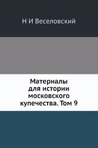 Materialy dlya istorii moskovskogo kupechestva. Tom 9