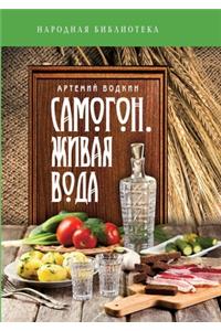 Самогон - живая вода
