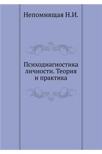 Psihodiagnostika Lichnosti. Teoriya I Praktika