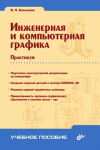 Inzhenernaya i kompyuternaya grafika