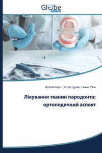 Лікування тканин пародонта