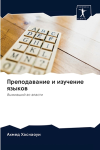 Преподавание и изучение языков