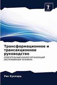 Трансформационное и трансакционное руко&
