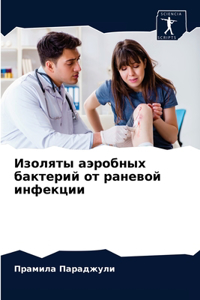 Изоляты аэробных бактерий от раневой инфе