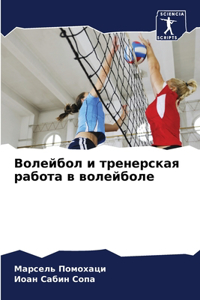 Волейбол и тренерская работа в волейболk