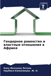 Гендерное равенство и властные отношени