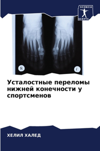 Усталостные переломы нижней конечности у