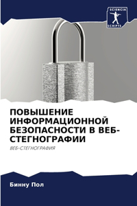 ПОВЫШЕНИЕ ИНФОРМАЦИОННОЙ БЕЗОПАСНОСТИ