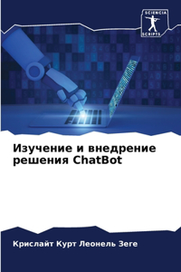 Изучение и внедрение решения ChatBot