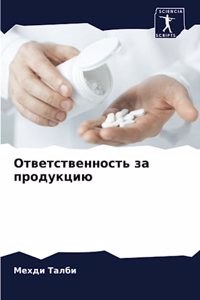 Ответственность за продукцию