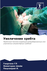 Увеличение хребта