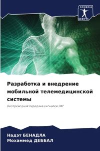 Разработка и внедрение мобильной телемед