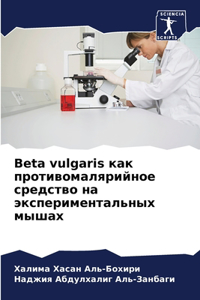 Beta vulgaris как противомалярийное средство на экс