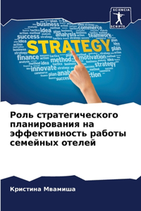 Роль стратегического планирования на эф