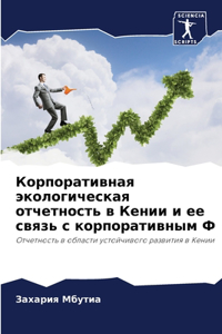 Корпоративная экологическая отчетност&