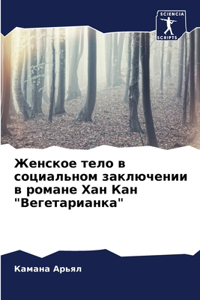 Женское тело в социальном заключении в роl