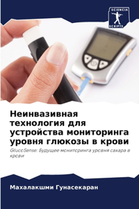 Неинвазивная технология для устройства