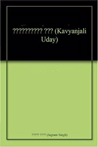 à¤•à¤¾à¤µà¥�à¤¯à¤¾à¤‚à¤œà¤²à¤¿ à¤‰à¤¦à¤¯ (Kavyanjali Uday)