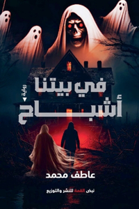 في بيتنا أشباح