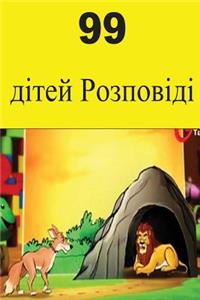 99 Children Stories (Ukrainian)