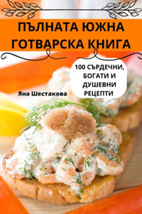 ПЪЛНАТА ЮЖНА ГОТВАРСКА КНИГА