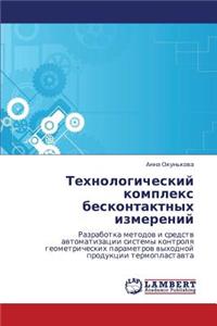 Tekhnologicheskiy Kompleks Beskontaktnykh Izmereniy