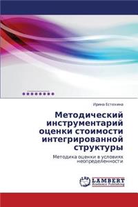 Metodicheskiy Instrumentariy Otsenki Stoimosti Integrirovannoy Struktury