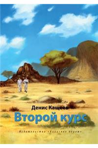 Vtoroj kurs, ili Ne hodite, deti, v Afriku gulyat