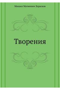 Творения