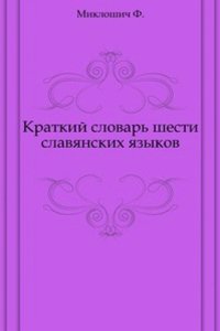 Kratkij slovar shesti slavyanskih yazykov
